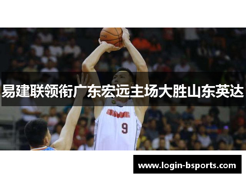 易建联领衔广东宏远主场大胜山东英达