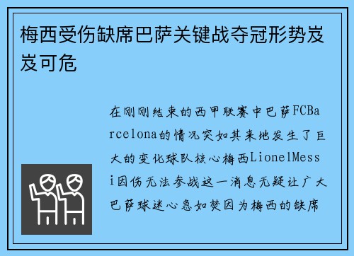 梅西受伤缺席巴萨关键战夺冠形势岌岌可危