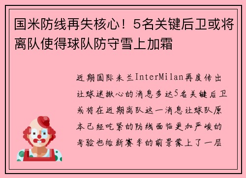 国米防线再失核心！5名关键后卫或将离队使得球队防守雪上加霜