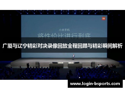 广厦与辽宁精彩对决录像回放全程回顾与精彩瞬间解析