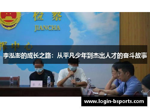 李泓澎的成长之路：从平凡少年到杰出人才的奋斗故事