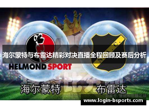 海尔蒙特与布雷达精彩对决直播全程回顾及赛后分析