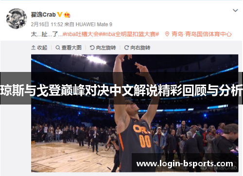 琼斯与戈登巅峰对决中文解说精彩回顾与分析