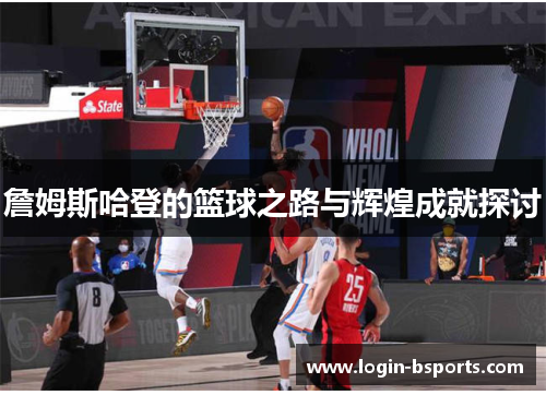 詹姆斯哈登的篮球之路与辉煌成就探讨