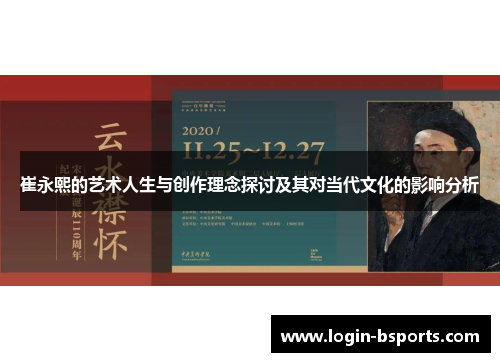 崔永熙的艺术人生与创作理念探讨及其对当代文化的影响分析