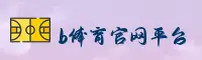 b体育(中国)官方网站 - 登录入口与移动端下载