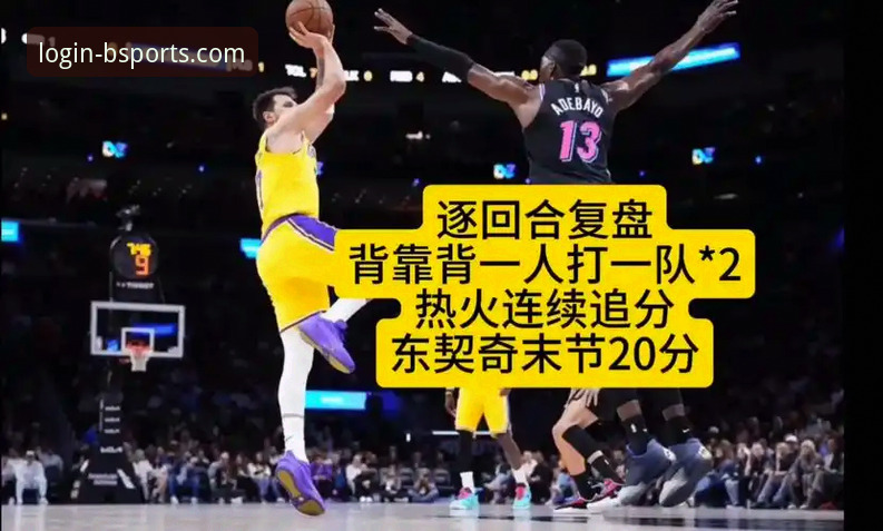 实战复盘：如何通过b体育官网平台深度解析湖人vs步行者关键数据