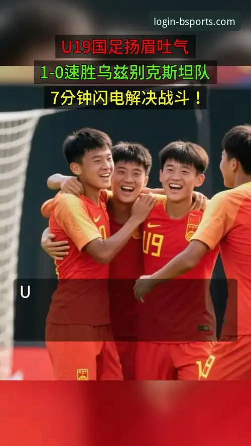 资深球迷实战分享：在b体育官网平台体验U19国足闪电逆转，这些操作细节值得收藏